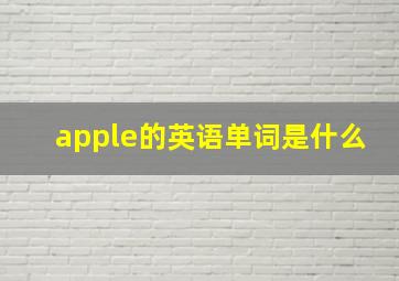 apple的英语单词是什么