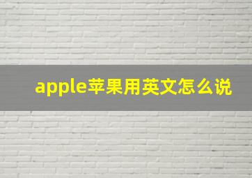 apple苹果用英文怎么说