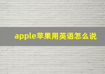 apple苹果用英语怎么说