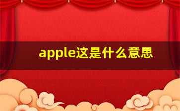 apple这是什么意思