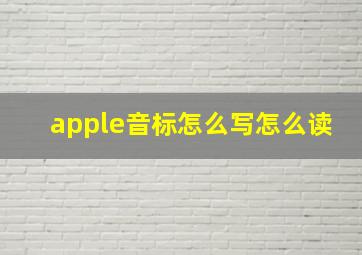 apple音标怎么写怎么读