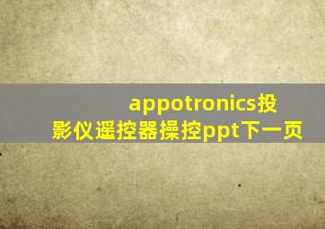 appotronics投影仪遥控器操控ppt下一页