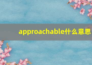 approachable什么意思