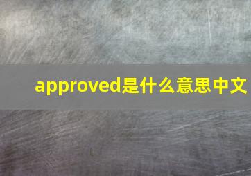 approved是什么意思中文