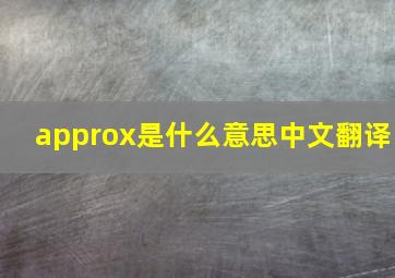 approx是什么意思中文翻译