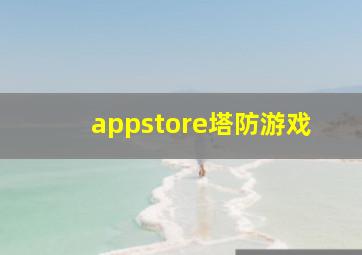 appstore塔防游戏