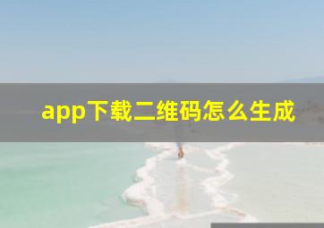 app下载二维码怎么生成