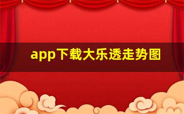 app下载大乐透走势图