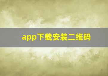 app下载安装二维码