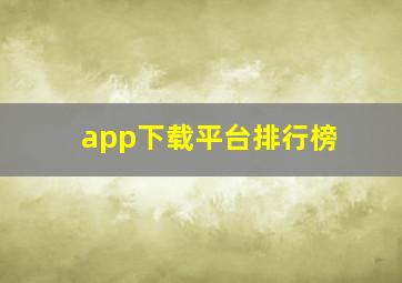 app下载平台排行榜