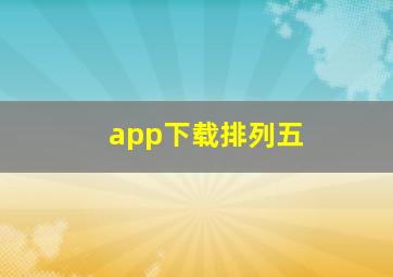 app下载排列五