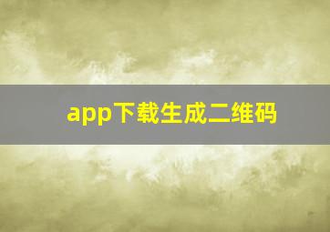 app下载生成二维码