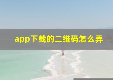 app下载的二维码怎么弄