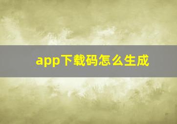 app下载码怎么生成