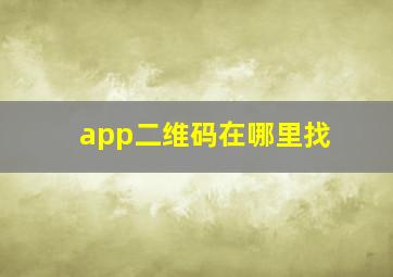 app二维码在哪里找