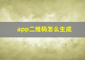 app二维码怎么生成