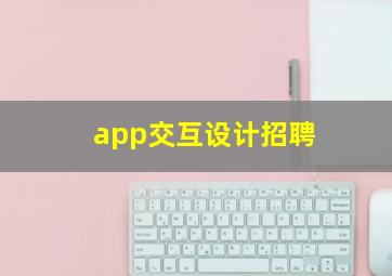 app交互设计招聘