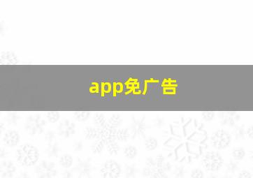 app免广告