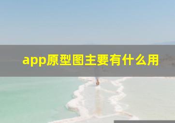 app原型图主要有什么用