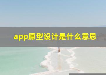 app原型设计是什么意思