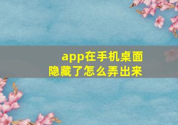 app在手机桌面隐藏了怎么弄出来