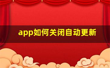 app如何关闭自动更新