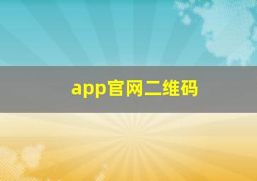 app官网二维码