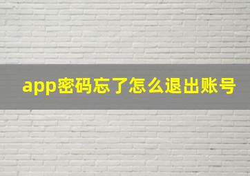 app密码忘了怎么退出账号