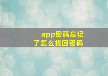 app密码忘记了怎么找回密码