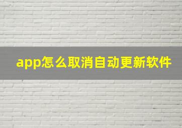 app怎么取消自动更新软件