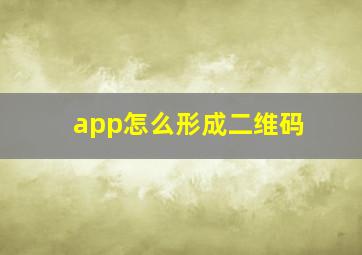 app怎么形成二维码