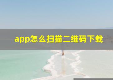 app怎么扫描二维码下载