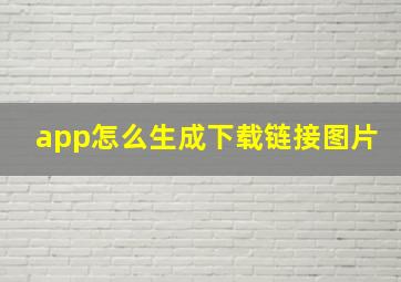 app怎么生成下载链接图片