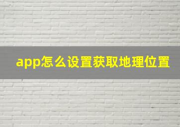 app怎么设置获取地理位置