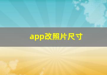 app改照片尺寸