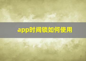 app时间锁如何使用