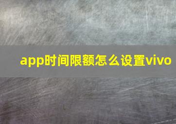 app时间限额怎么设置vivo