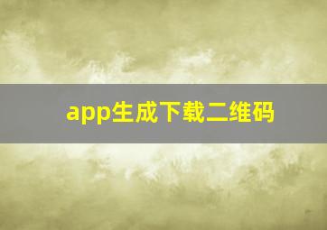 app生成下载二维码