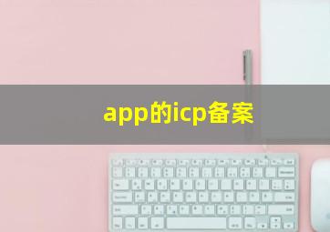 app的icp备案