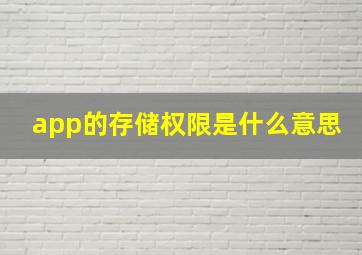 app的存储权限是什么意思