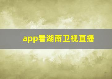 app看湖南卫视直播