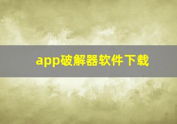 app破解器软件下载