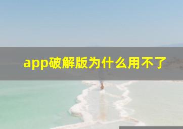 app破解版为什么用不了