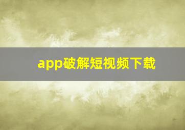 app破解短视频下载