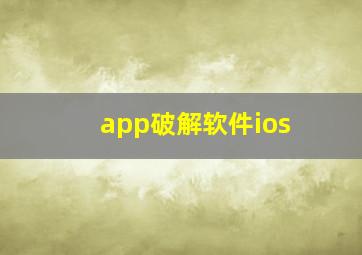 app破解软件ios