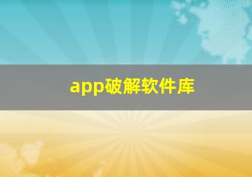 app破解软件库