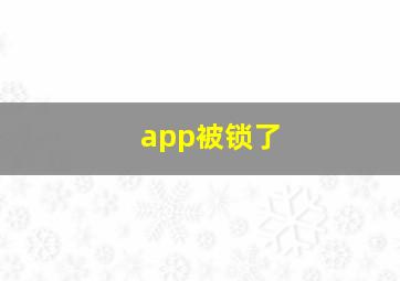 app被锁了