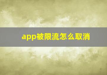 app被限流怎么取消