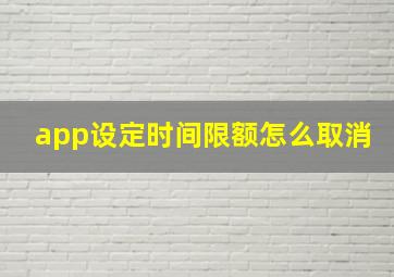 app设定时间限额怎么取消