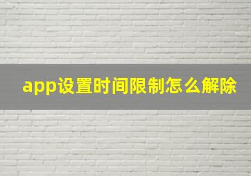 app设置时间限制怎么解除